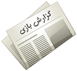 گزارش بازی
